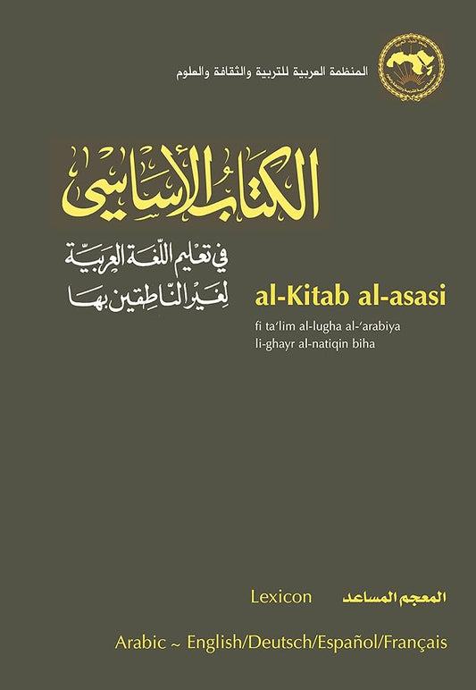 al-Kitab al-asasi: fi ta‘lim al-lugha al-‘arabiya li-ghayr al-natiqin biha. al-Mu‘jam al-musa‘id (Lexicon) (Arabic Edition) cover image